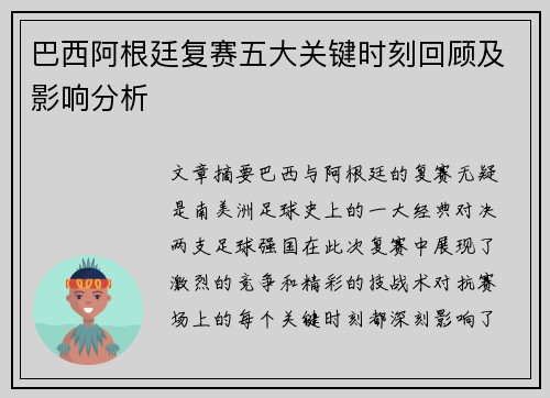 巴西阿根廷复赛五大关键时刻回顾及影响分析