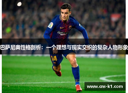 巴萨尼奥性格剖析：一个理想与现实交织的复杂人物形象