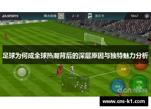 足球为何成全球热潮背后的深层原因与独特魅力分析