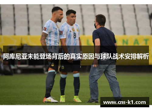 阿库尼亚未能登场背后的真实原因与球队战术安排解析