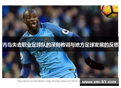 青岛失去职业足球队的深刻教训与地方足球发展的反思