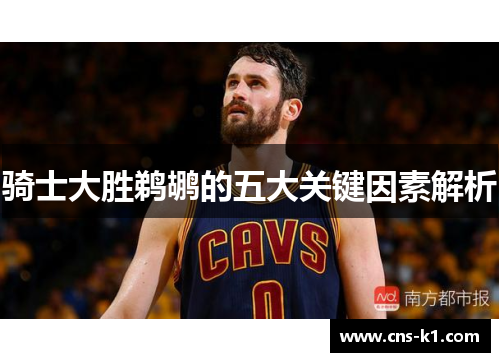 骑士大胜鹈鹕的五大关键因素解析