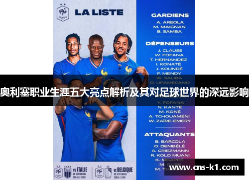 奥利塞职业生涯五大亮点解析及其对足球世界的深远影响