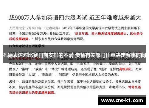 孔德表达对比赛日期安排的不满 责备有关部门任意决定赛事时间