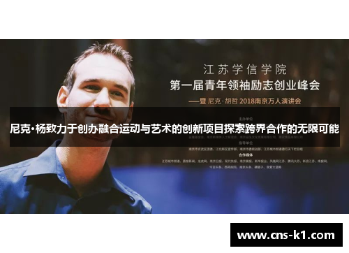 尼克·杨致力于创办融合运动与艺术的创新项目探索跨界合作的无限可能