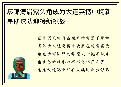 廖锦涛崭露头角成为大连英博中场新星助球队迎接新挑战