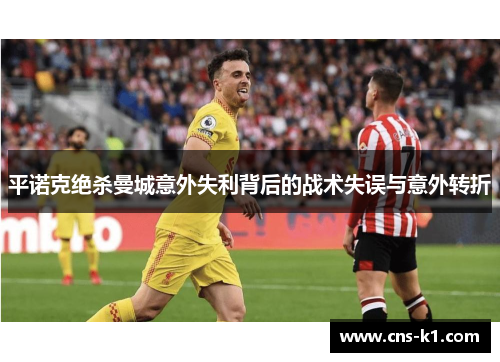 平诺克绝杀曼城意外失利背后的战术失误与意外转折