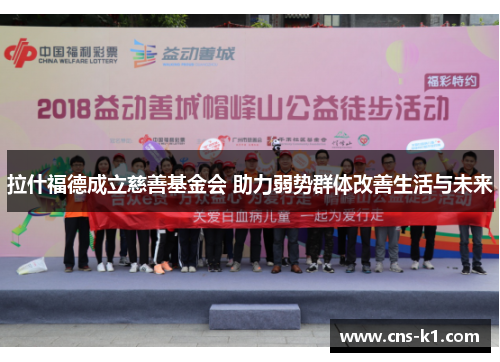 拉什福德成立慈善基金会 助力弱势群体改善生活与未来