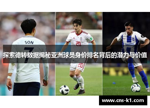 探索德转数据揭秘亚洲球员身价排名背后的潜力与价值