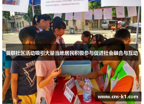 曼联社区活动吸引大量当地居民积极参与促进社会融合与互动