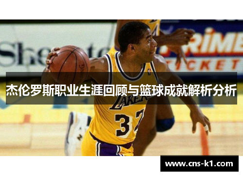 杰伦罗斯职业生涯回顾与篮球成就解析分析