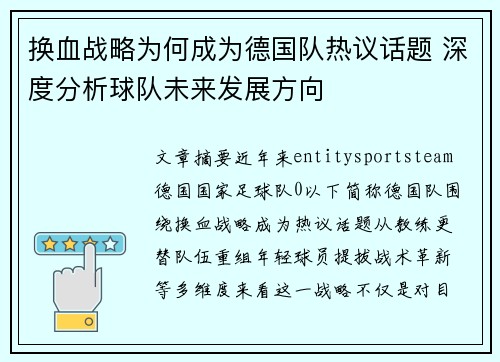 换血战略为何成为德国队热议话题 深度分析球队未来发展方向