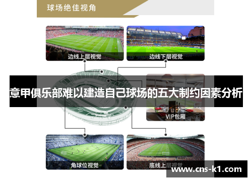意甲俱乐部难以建造自己球场的五大制约因素分析