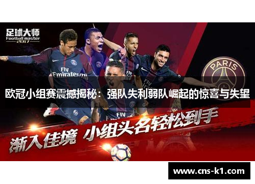欧冠小组赛震撼揭秘：强队失利弱队崛起的惊喜与失望