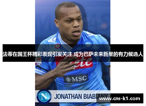 法蒂在国王杯精彩表现引发关注 成为巴萨未来新星的有力候选人