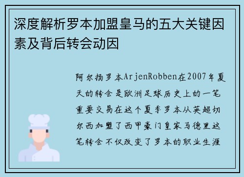 深度解析罗本加盟皇马的五大关键因素及背后转会动因