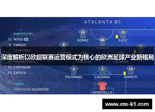 深度解析以欧超联赛运营模式为核心的欧洲足球产业新格局