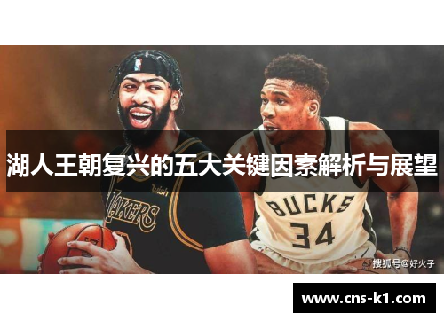 湖人王朝复兴的五大关键因素解析与展望