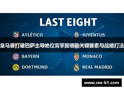 皇马要打破巴萨主导地位需掌握哪些关键要素与战略打法