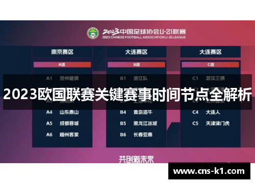 2023欧国联赛关键赛事时间节点全解析