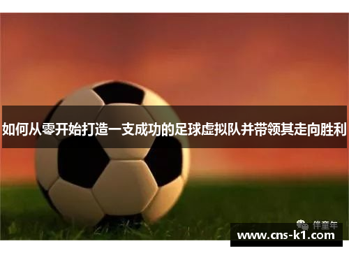 如何从零开始打造一支成功的足球虚拟队并带领其走向胜利