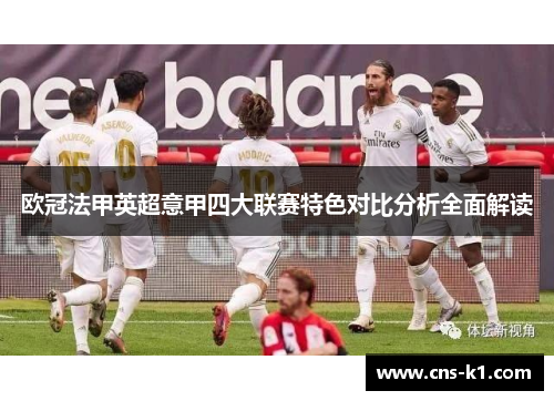 欧冠法甲英超意甲四大联赛特色对比分析全面解读