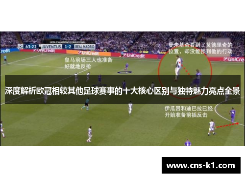 深度解析欧冠相较其他足球赛事的十大核心区别与独特魅力亮点全景