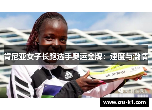肯尼亚女子长跑选手奥运金牌：速度与激情