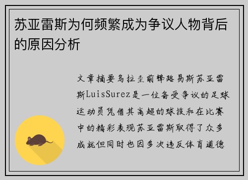 苏亚雷斯为何频繁成为争议人物背后的原因分析