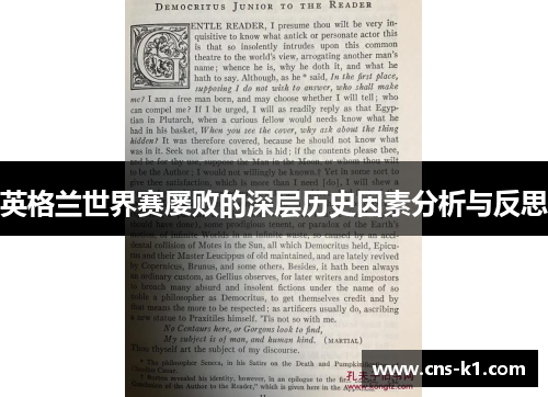 英格兰世界赛屡败的深层历史因素分析与反思