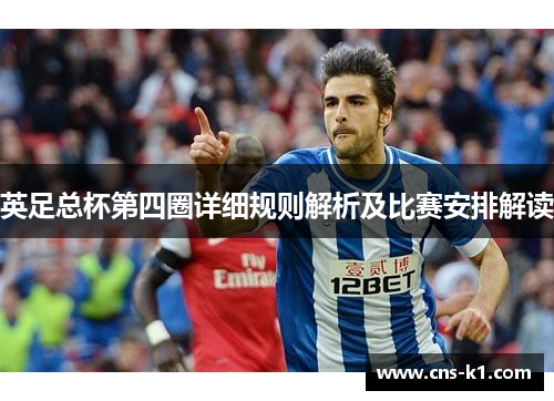 英足总杯第四圈详细规则解析及比赛安排解读