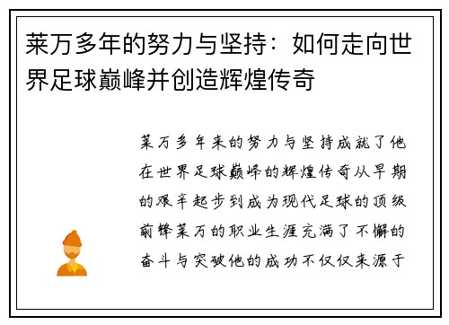 莱万多年的努力与坚持：如何走向世界足球巅峰并创造辉煌传奇