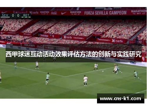 西甲球迷互动活动效果评估方法的创新与实践研究