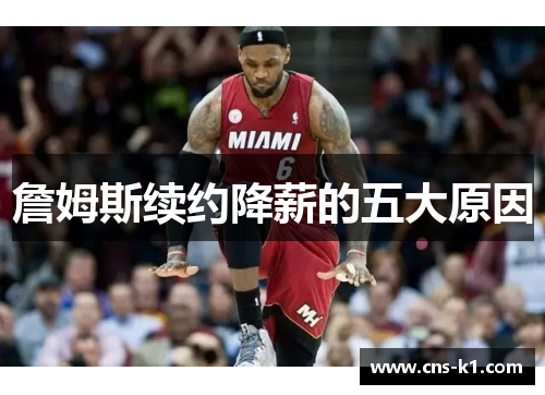 詹姆斯续约降薪的五大原因