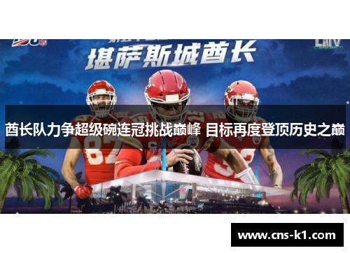 酋长队力争超级碗连冠挑战巅峰 目标再度登顶历史之巅