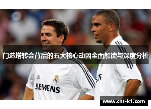 门迭塔转会背后的五大核心动因全面解读与深度分析