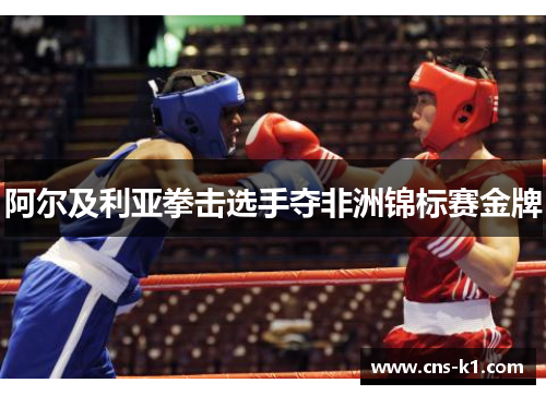 阿尔及利亚拳击选手夺非洲锦标赛金牌