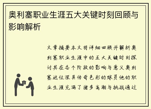 奥利塞职业生涯五大关键时刻回顾与影响解析