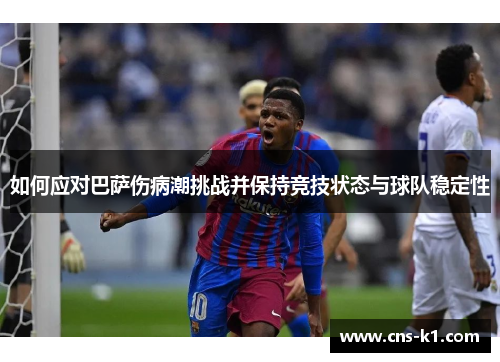如何应对巴萨伤病潮挑战并保持竞技状态与球队稳定性