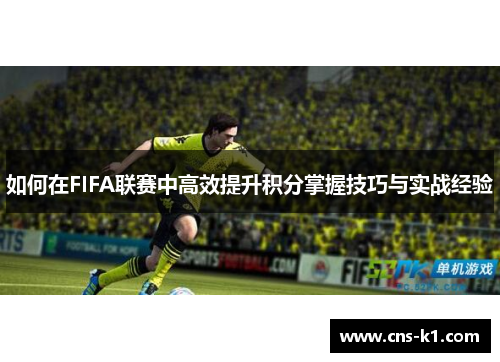 如何在FIFA联赛中高效提升积分掌握技巧与实战经验