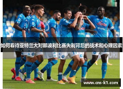 如何看待亚特兰大对那波利比赛失利背后的战术和心理因素