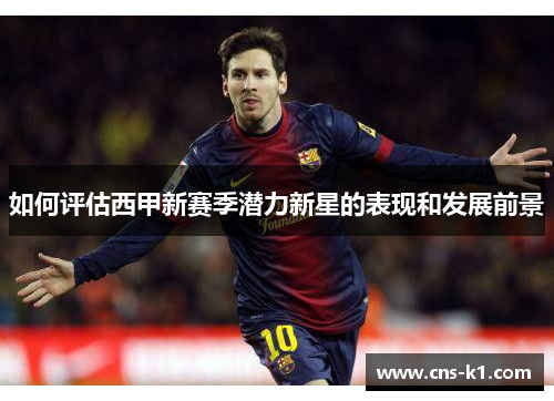 如何评估西甲新赛季潜力新星的表现和发展前景
