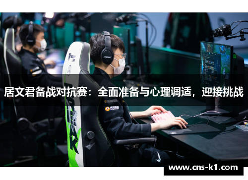 居文君备战对抗赛：全面准备与心理调适，迎接挑战