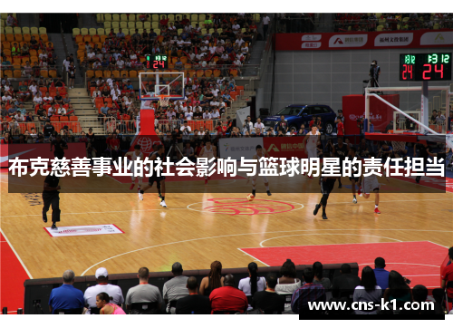 布克慈善事业的社会影响与篮球明星的责任担当