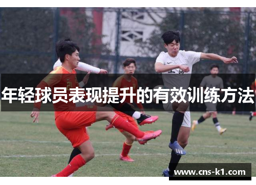 年轻球员表现提升的有效训练方法