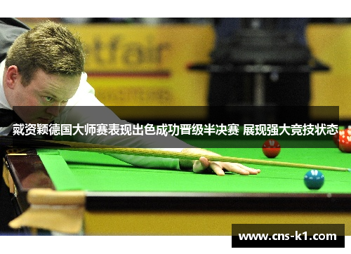 戴资颖德国大师赛表现出色成功晋级半决赛 展现强大竞技状态