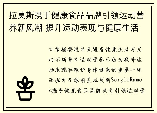 拉莫斯携手健康食品品牌引领运动营养新风潮 提升运动表现与健康生活