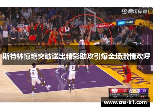 斯特林惊艳突破送出精彩助攻引爆全场激情欢呼