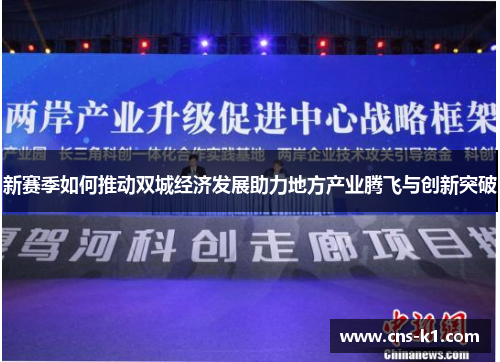 新赛季如何推动双城经济发展助力地方产业腾飞与创新突破