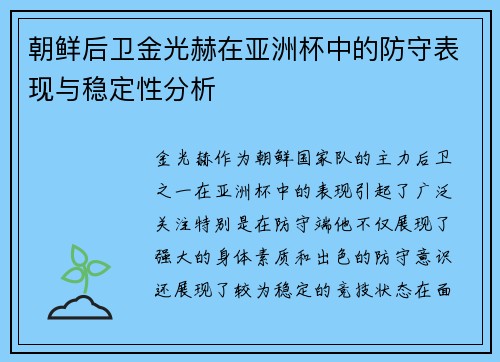 朝鲜后卫金光赫在亚洲杯中的防守表现与稳定性分析